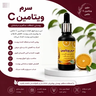 سرم ویتامین سی